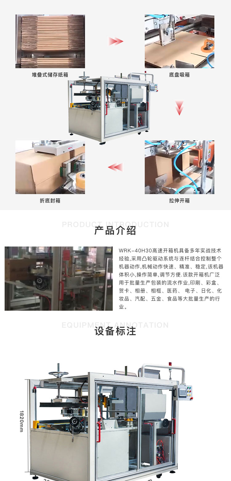 高速度開(kāi)箱機(jī)