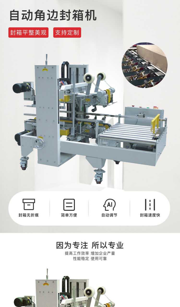 自動(dòng)角邊封箱機(jī)