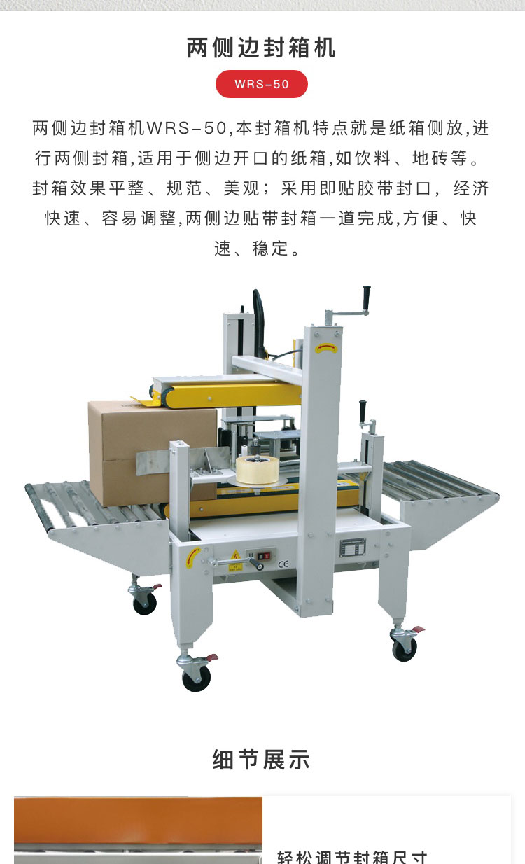側(cè)邊封箱WRS-50