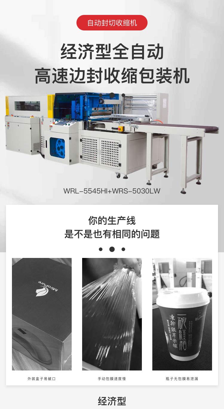 經(jīng)濟(jì)型封切收縮機(jī)